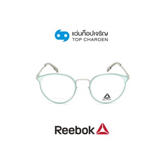 REEBOK แว่นสายตาทรงหยดน้ำ R8522AF-MNT size 48 By ท็อปเจริญ