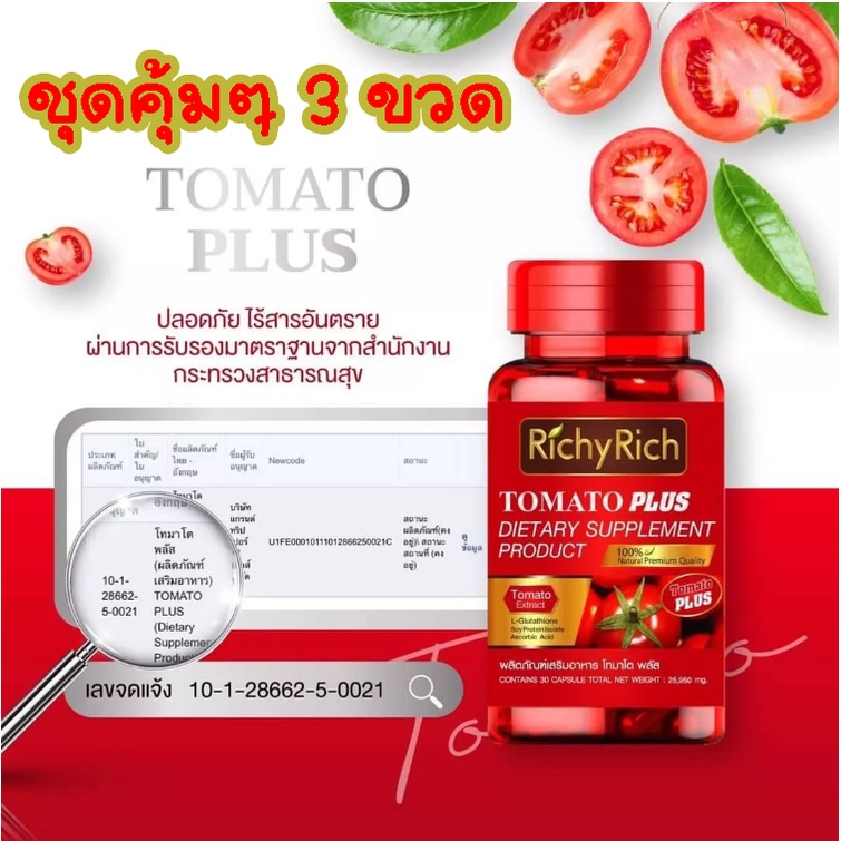 RichyRich TOMATO Plus (โปร 3 กระปุก) แท้100% สารสกัดจากมะเขือเทศญี่ปุ่น บำรุงผิวขาวใส ลดฝ้ากระ ริ้วร