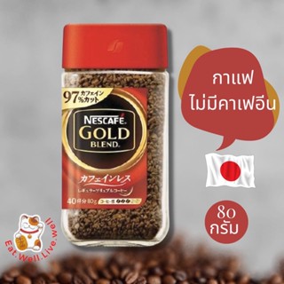 (พร้อมส่ง) กาแฟไม่มีคาเฟอีน Nescafe Gold Blend Decaf 80 กรัม จากญี่ปุ่น 🇯🇵