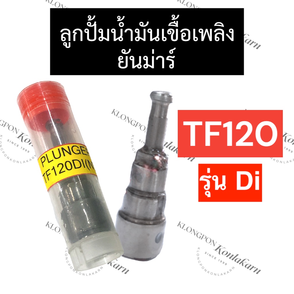 ลูกปั้มน้ำมันเชื้อเพลิง ยันม่าร์ TF120 รุ่น DI ลูกปั้มยันม่าร์ TF120di ลูกปั้มน้ำมันเชื้อเพลิงTF120d