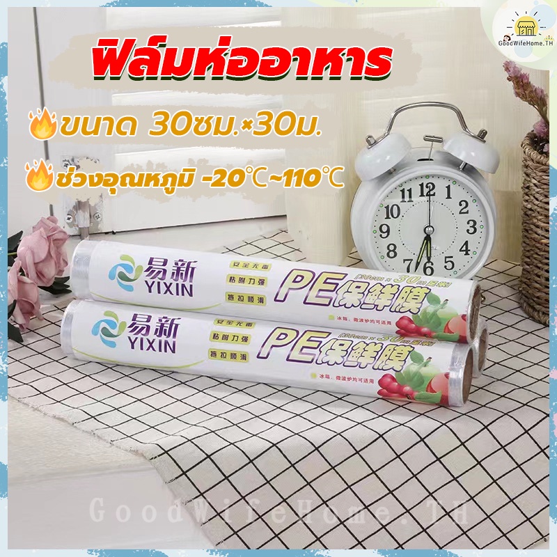 โค้ดส่งฟรี แรปห่ออาหาร กว้าง 30cm ×ยาว 30m ที่ห่ออาหาร ฟิล์มห่ออาหาร พลาสติกห่ออาหาร