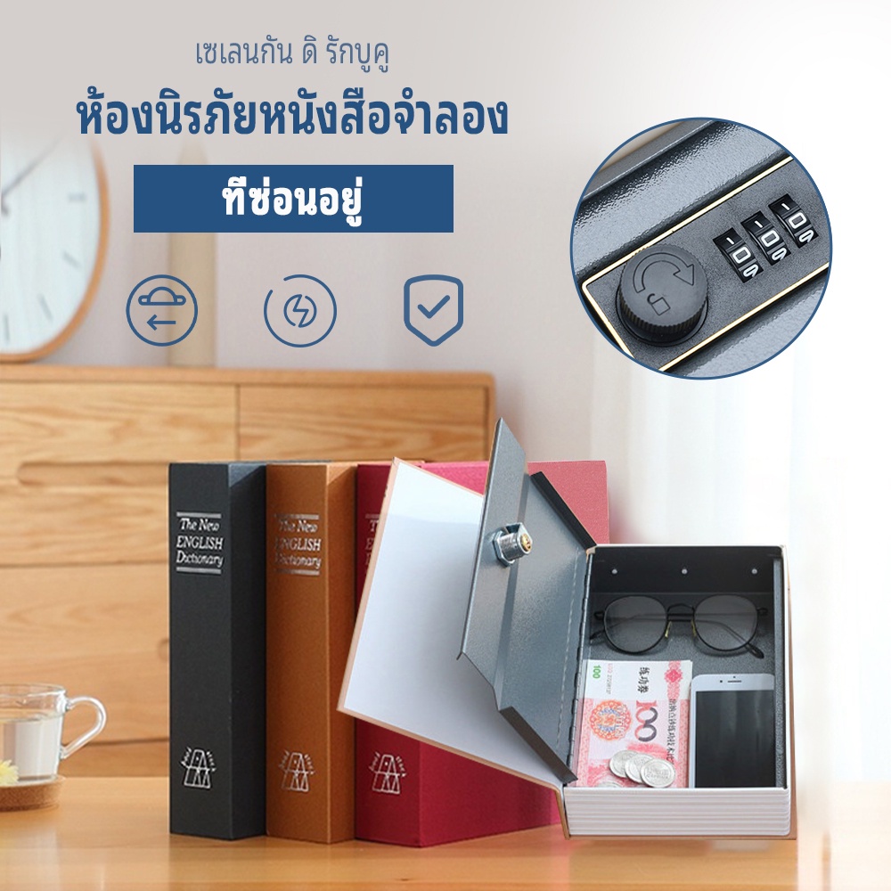 【NEW】ถูกสุดๆ✅ เซฟหนังสือ กล่องซ่อนเงิน ตู้เซฟ ตู้เซฟรูปหนังสือแบบใส่รหัสผ่าน ปลอดภัย เซฟดิกชันนารี แบบเนียนจากสายตา