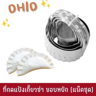 OHIO ที่กดแป้งเกี๊ยวซ่า ขอบหยัก (แพ็คชุด)