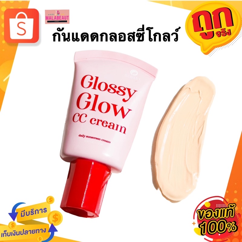 กันแดดกลอสซี่โกลว์ Glossy Glow กันแดดเนื้อCC