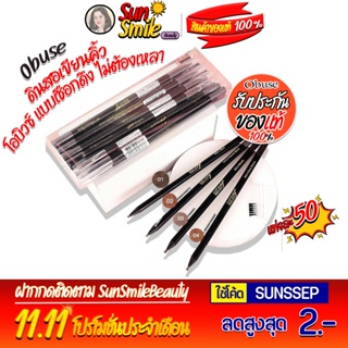 OP-012 ดินสอเขียนคิ้วเชือกพร้อมแปรง กันน้ำ กันเหงื่อ ติดทนนานตลอดวัน  Obuse  Eyebrow Expert[แท่งละ]