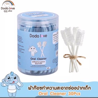 DODOLOVE ผ้าก๊อซทำความสะอาดช่องปากเด็ก 30 ก้าน