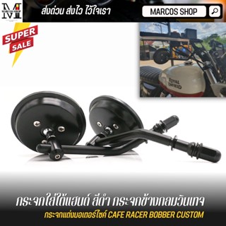 กระจกกลมใต้แฮนด์ สีดำ กระจกแต่ง กระจกบิ๊กไบค์ กระจกมองหลังมอเตอร์ไซค์ mirror motorcycle กระจกมองข้างมอเตอร์ไซค์