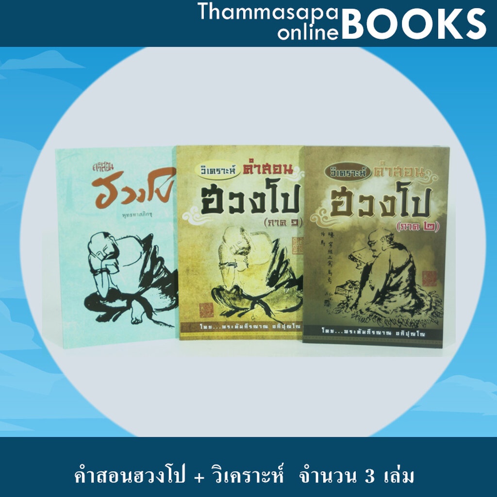 Promotion ชุดคำสอนฮวงโป (พุทธทาสภิกขุ) และ วิเคราะห์คำสอนฮวงโป เล่ม1,2(พระคีมภีรญาณฯ)