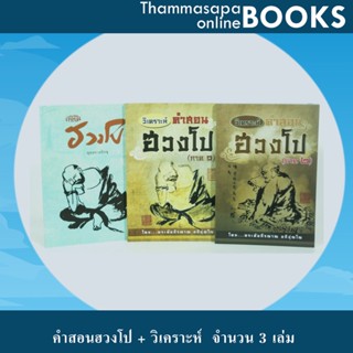 Promotion ชุดคำสอนฮวงโป (พุทธทาสภิกขุ) และ วิเคราะห์คำสอนฮวงโป เล่ม1,2(พระคีมภีรญาณฯ)