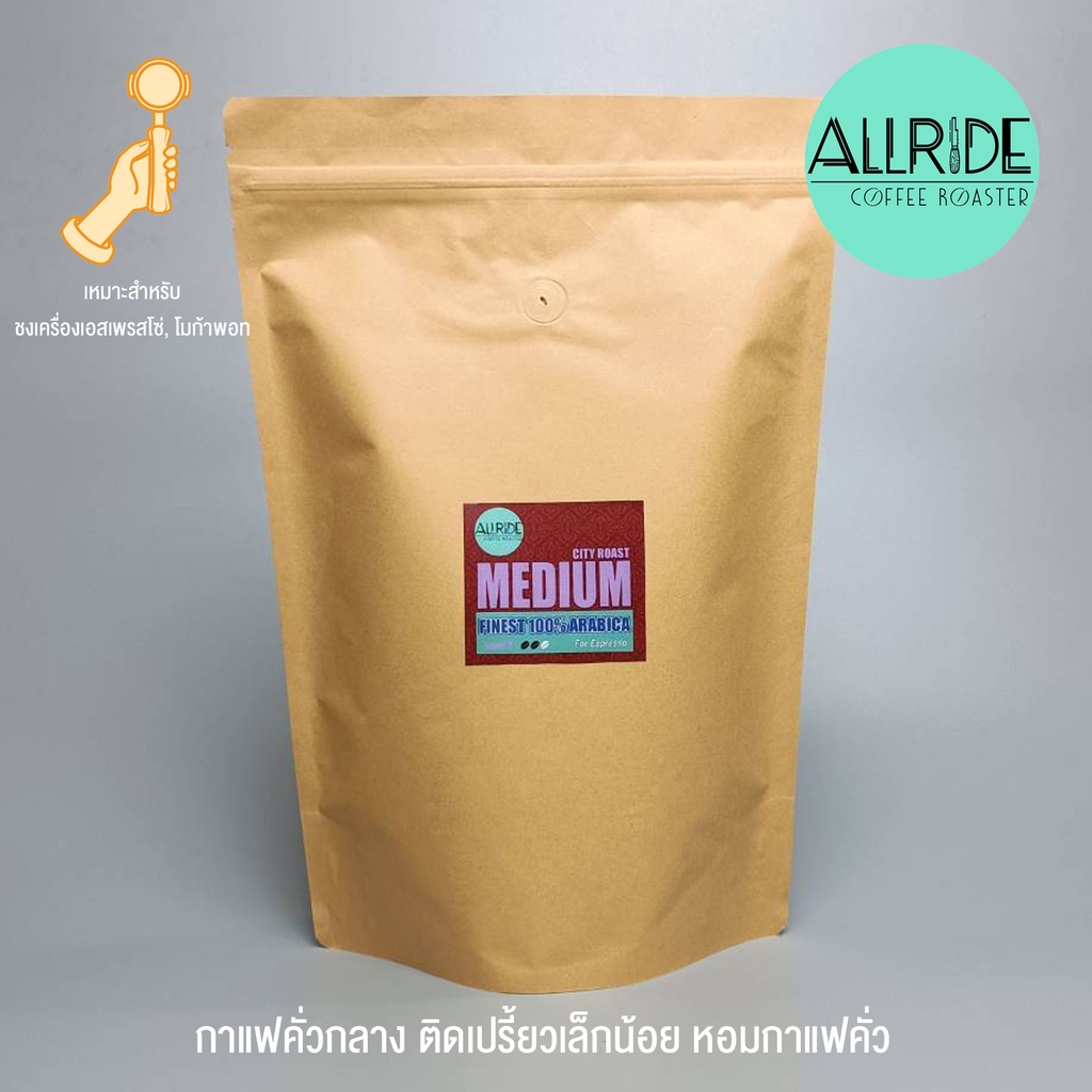 เมล็ดกาแฟคั่ว Lv2 (คั่วกลาง) ขนาด1กิโลกรัม | ALLRIDE - coffee roaster