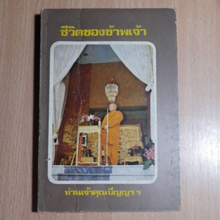 ชีวิตของข้าพเจ้า ท่านเจ้าคุณปัญญา (B)