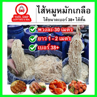 ไส้หมูหมักเกลือ ขนาด38+(ไส้สั้น)มีความยาวรวม30เมตร เฉลี่ยนต่อเส้น 1-2เมตร ไส้หมูหมักเกลือ