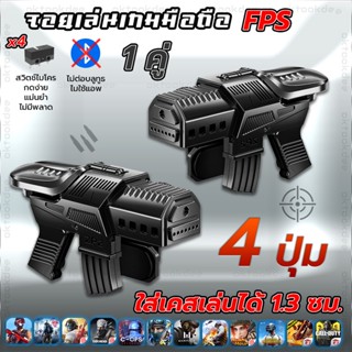 M41 1คู่ จอยเล่นเกมมือถือแนว FPS Free Fire PUBG Apex Call of duty แบบกดปกติทั้ง 2 ข้าง