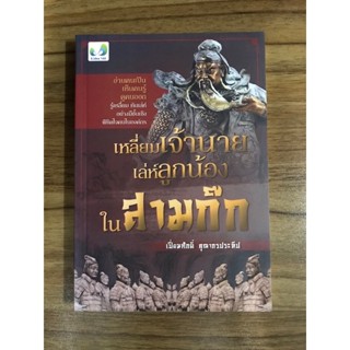 หนังสือ เหลี่ยมเจ้านายเล่ห์ลูกน้องใน สามก๊ก