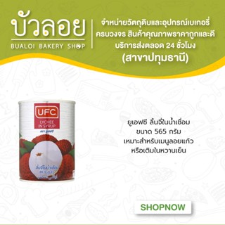 ยูเอฟซี ลิ้นจี่20ออนซ์ .