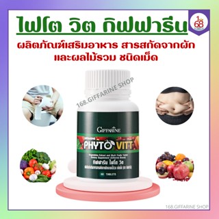 ไฟโตวิต ผักและผลไม้รวม ชนิดเม็ด ไฟโต วิต กิฟฟารีน PHYTO VITT สารสกัดจากผักและผลไม้รวม ท้องผูก ถ่ายลำบาก