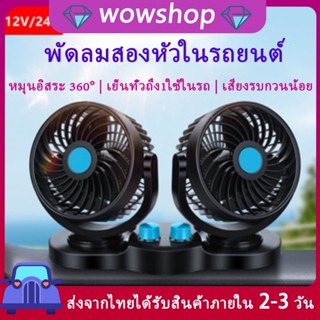 พัดลม ติดรถยนต์ 2หัว ปรับองศาได้ 360 องศารุ่น​12V/24V พัดลมติดรถยนต์ แบบพกพา ชาร์จ USB ขนาดใหญ่ 5.5 นิ้ว 2หัว ปรับ องศาได้ 360 เสียบช่องจุดบุหรี่