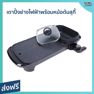 เตาปิ้งย่างไฟฟ้าพร้อมหม้อต้มสุกี้ KASHIWA เคลือบ non-stick มีที่ระบายน้ำมัน KW-308 - เตาปิ้งย่าง เตาปิ้งย่างหมู