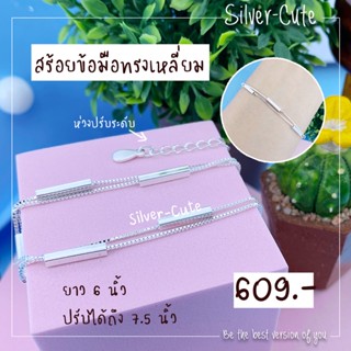 Silver-Cute สร้อยข้อมือทรงเหลี่ยม เงินแท้ *มีใบรับประกัน ยาว 6 นิ้ว ปรับได้ถึง 7.5 นิ้ว