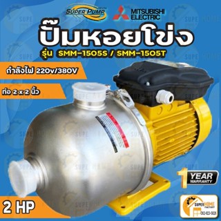 MITSUBISHI ปั๊มหอยโข่ง มิตซูบิชิ รุ่น SMH-1505S SMH-1505T 2HP 4ใบพัด SMH1505S ปั๊มหอยโข่งหลายใบพัด ปั๊มน้ำหอยโข่ง