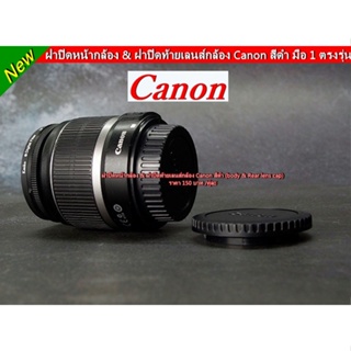 ฝาปิดท้ายเลนส์ ปิด Body Canon 800D 850D 5D 5D2 5D3 5DIV 6D 6DII 7D 7DII 80D 90D 70D 500D 550D 600D 650D 700D 750D 760D