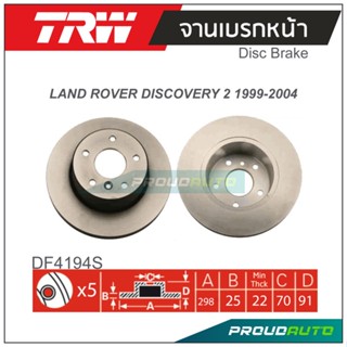 TRW จานเบรกหน้า (1 คู่) LAND ROVER DISCOVERY 2 1999-2004