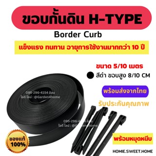 ขอบกั้นดิน H-type สีดำพร้อมหมุด ขนาด 5 10 เมตร ขอบสูง 8 10 ซม.[แถมหมุดเมตรละ 1 ตัว] แบ่งสวนให้เป็นระเบียบ