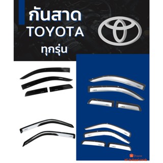 กันสาด TOYOTA ทุกรุ่น สีดำ สีบรอนซ์ สีขาว