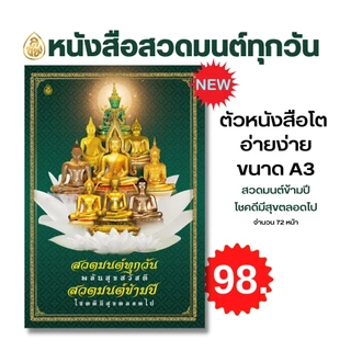หนังสือสวดมนต์ (เล่มใหญ่A3) ตัวหนังสือโต อ่านง่าย มี 4 แบบให้เลือก หนังสือธรรมะ บจ.สำนักพิมพ์เลี่ยงเชียง