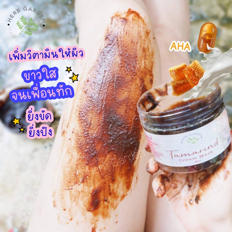 ครีมมะขามขัดผิว พอกผิวใส Herb garden 300g. ราคา ถูกที่สุด ดีลบีเคเค แกลเลอรีภาพที่ 2