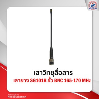 เสายาง SG101B ขั้ว BNC 165-170 MHz