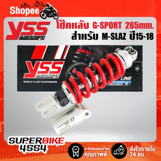 โช๊คหลัง G-SPORT M-SLAZ ปี15-18 สูง 265มิล สปริงแดง/กระบอกแยกเงิน MX302-265TR-17-859