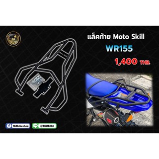 แล็คท้าย Moto Skill รุ่น WR155