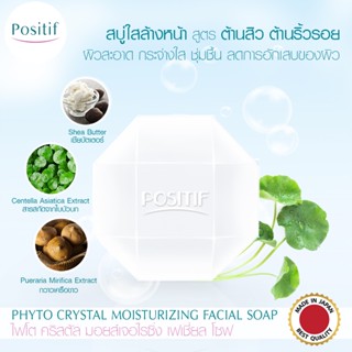 POSITIF PHYTO CRYSTAL SOAP โพสิทีฟ ไฟโต คริสตัล มอยส์เจอไรซิ่ง เฟเซียล โซพ 100 กรัม สบู่กลีเซอรีนใสล้างหน้า สบู่ล้างหน้า