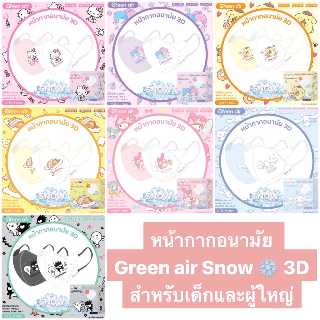 หน้ากากอนามัย Green Air Snow❄️สำหรับเด็ก(4-8ขวบ)และผู้ใหญ่ ลิขสิทธิ์แท้ Sanrio 3D กล่อง20ชิ้น