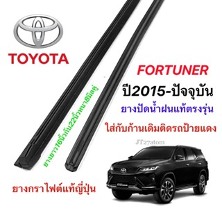 ยางปัดน้ำฝนแท้ตรงรุ่น TOYOTA Fortuner ปี2015-ล่าสุด(ขนาดยาง16นิ้วกับ22นิ้วหนา8มิลคู่)