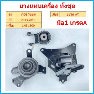 ทั้งชุด ยางแท่นเครื่อง VIOS NCP 150 , YARIS ATIV (AT) เครื่อง 1.5L (1NZ-FE) ปี 2013-2018 ยางแท่นเกียร์ วีออส ยาริส