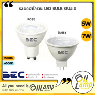 BEC หลอดฮาโลเจน LED ROSE 7w , DAISY 5w 7w GU5.3 GU10 แสง 6500K 2700K mr16 220โวลต์ ต่อตรง ไม่ต้องมีหม้อแปลง