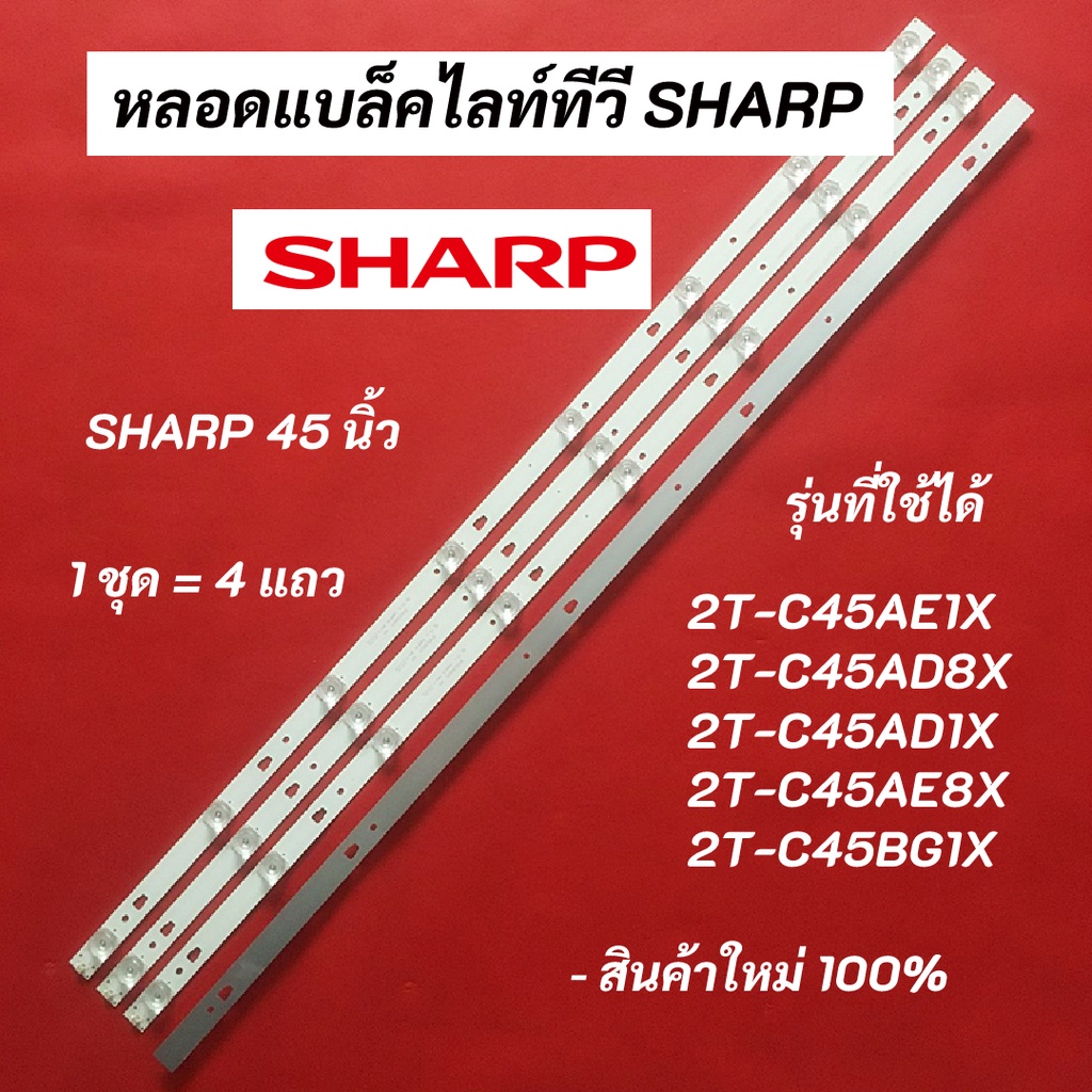 หลอดแบล็คไลท์ทีวี SHARP 45 นิ้ว LED Backlight Sharp รุ่นที่ใช้ได้ 2T-C45AE1X 2T-C45AD8X 2T-C45AD1X 2