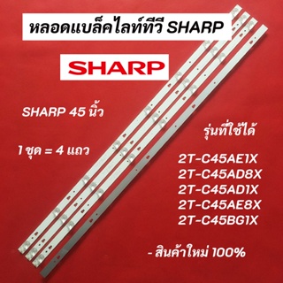 หลอดแบล็คไลท์ทีวี SHARP 45 นิ้ว LED Backlight Sharp รุ่นที่ใช้ได้ 2T-C45AE1X 2T-C45AD8X 2T-C45AD1X 2T-C45AE8X 2T-C45BG1X