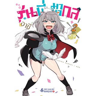 รุ่นพี่มายากล เล่ม 1 - 2 (พร้อมส่ง หนังสือการ์ตูน มือหนึ่ง) by unotoon