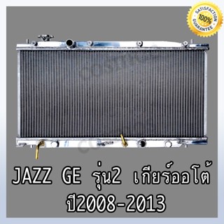 หม้อน้ำ ฮอนด้า แจ๊ส GE รุ่น 2 ปี 08-14 เกียร์ออโต้ หนา 26 มิล อลูมิเนียมทั้งใบ!Honda jazz AT (NO.289)แถมฟรี!!ฝาหม้อน้ำ