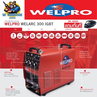 ตู้เชื่อมอินเวอร์เตอร์ งานหนัก กระแสไฟเชื่อม 300 แอมป์ WELPRO รุ่น WELARC 300 IGBT (รับประกัน 2ปี) (มีใบกำกับภาษี)