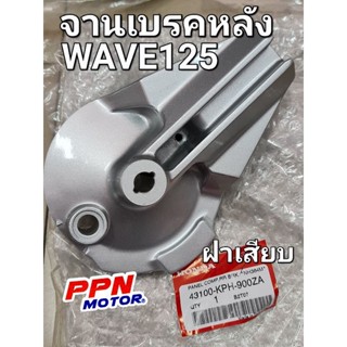 จานเบรกหลัง ฝาเบรคหลัง WAVE125 WAVE125S 2002 - 2003 รุ่นฝาเสียบ แท้ศูนย์ฮอนด้า 43100-KPH-900ZA