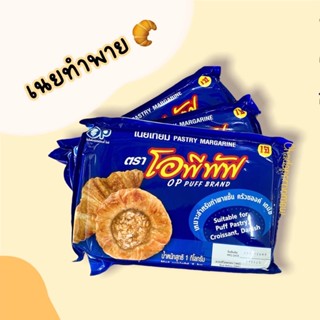 เนยโอพีพัฟเทียมสูตรน้ำมันปาล์ม หนัก 1 กิโลกรัม🥐Pastry margarine OP puff BRAND