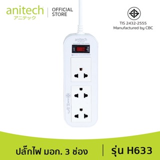 Anitech แอนิเทค ปลั๊กไฟ มอก. 3 ช่อง 1 สวิทช์ รุ่น H633 สายยาว 3 เมตร รับประกันสูงสุด 10 ป