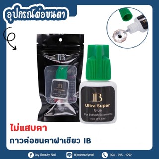 กาวต่อขนตาฝาเขียว IB ขนาด 5ml. แห้งเร็ว ไม่แสบตา ติดทนนาน