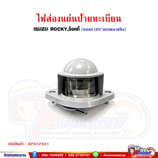 ไฟส่อง ป้ายทะเบียน ISUZU Rocky,ร็อคกี้ หลอด LED (ระหว่างน็อต 8.5 ซม.)