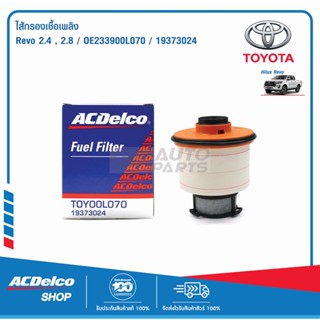 ACDelco ไส้กรองเชื้อเพลิง Toyota Revo 2.4  2.8 / OE233900L070 / 19373024