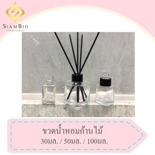 ขวดน้ำหอมก้านไม้ พร้อมจุกปิดและฝา **ไม่รวมก้านไม้** มี 3 ขนาดให้เลือก 30มล. 50มล. 100มล.